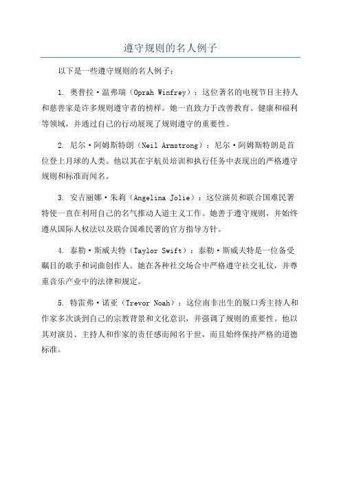 遵守规则的名人例子