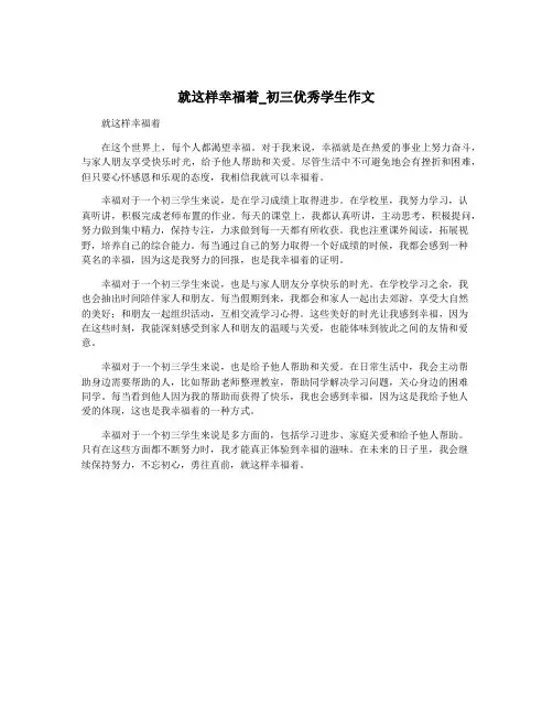 就这样幸福着_初三优秀学生作文