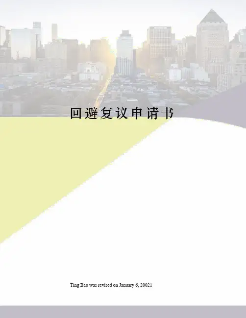 回避复议申请书