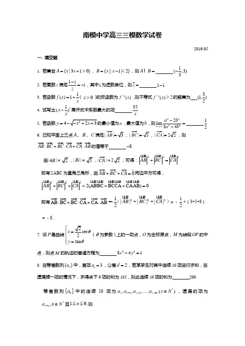 2018-2019年上海市南洋模范中学高三下三模教师版