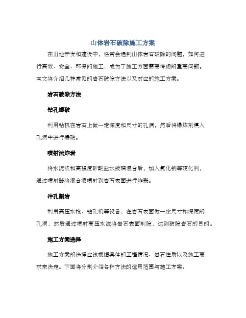 山体岩石破除施工方案