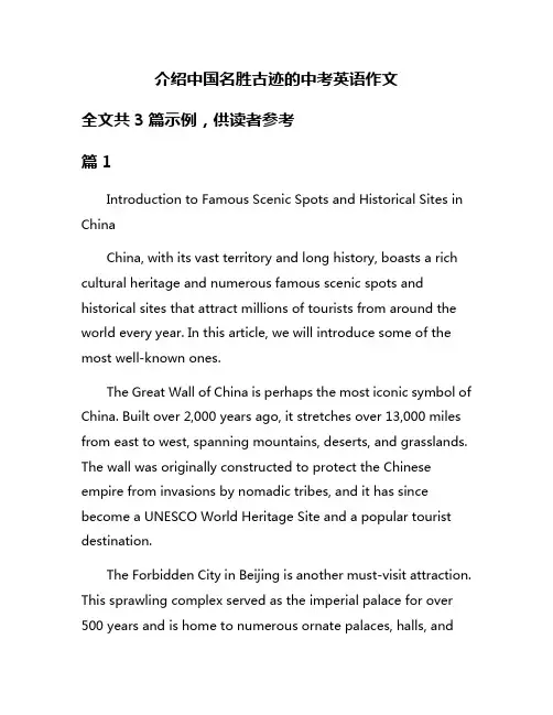 介绍中国名胜古迹的中考英语作文