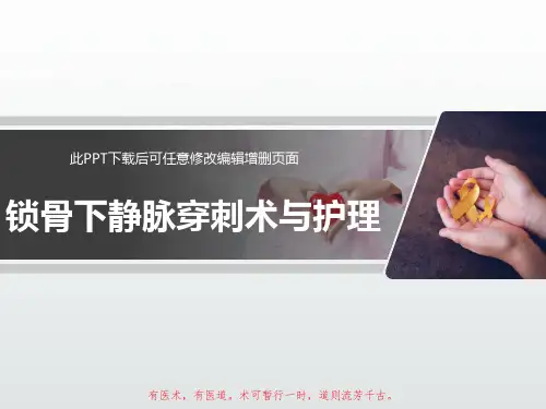 锁骨下静脉穿刺术与护理ppt