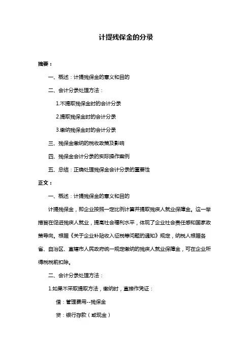 计提残保金的分录