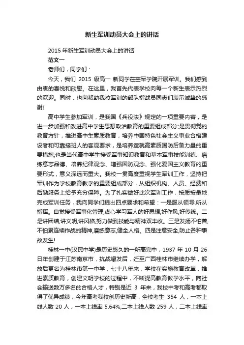 2015年新生军训动员大会上的讲话