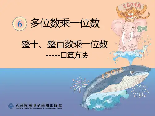 整十整百数乘一位数口算方法