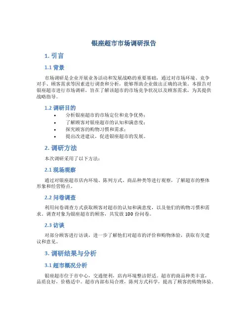 银座超市市场调研报告