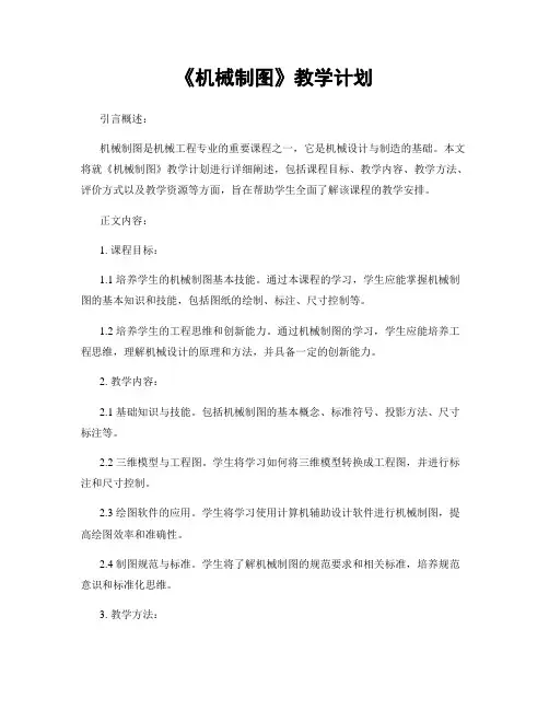 《机械制图》教学计划