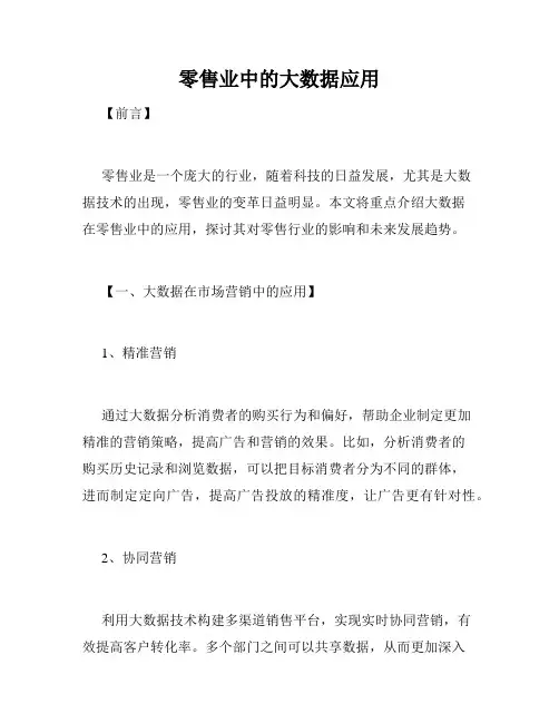 零售业中的大数据应用