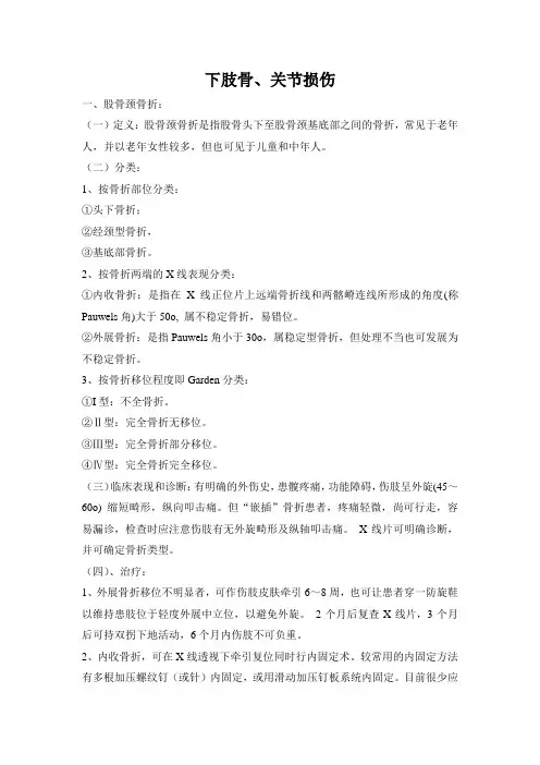 临床医学重点总结下肢骨、关节损伤