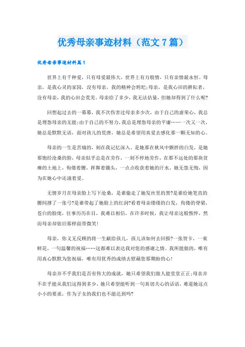 优秀母亲事迹材料(范文7篇).doc