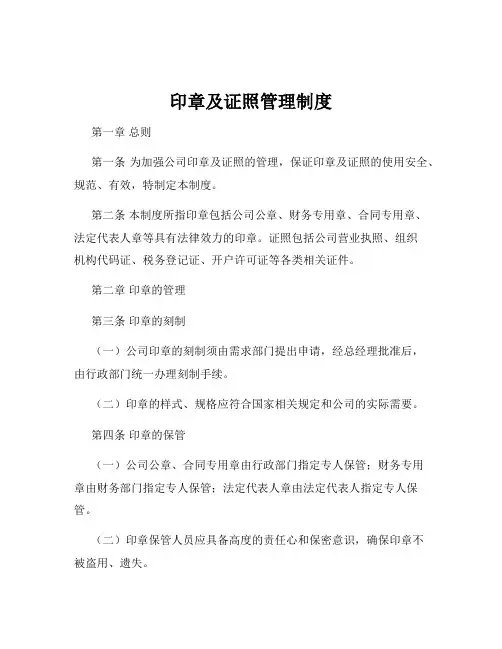 印章及证照管理制度