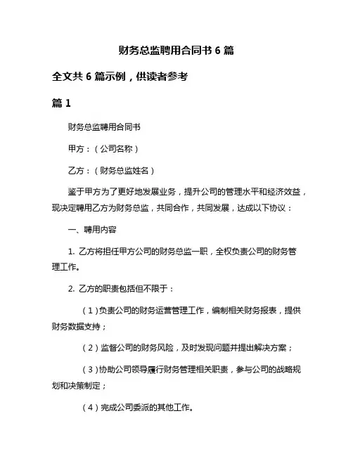 财务总监聘用合同书6篇