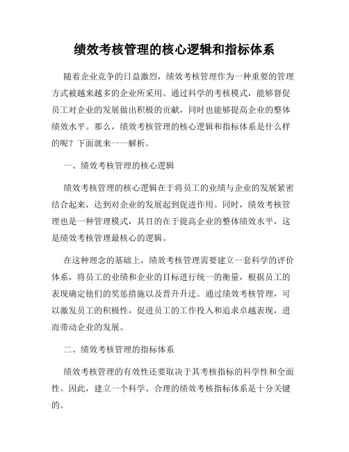 绩效考核管理的核心逻辑和指标体系