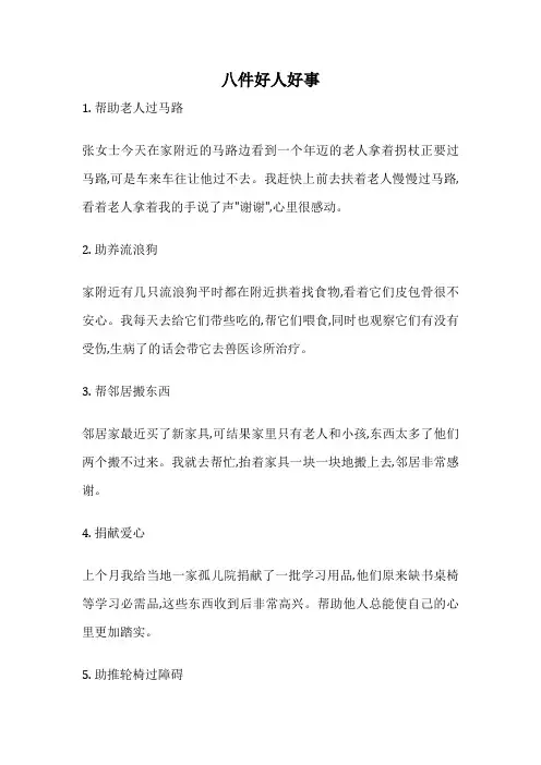 八件好人好事