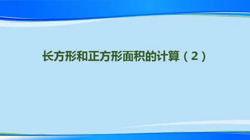 三年级下册数学课件-第五单元-第4课时-《长方形和正方形面积的计算(2)》｜(2014秋) (共14张PPT)【推荐
