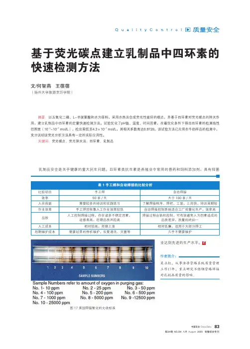 基于荧光碳点建立乳制品中四环素的快速检测方法