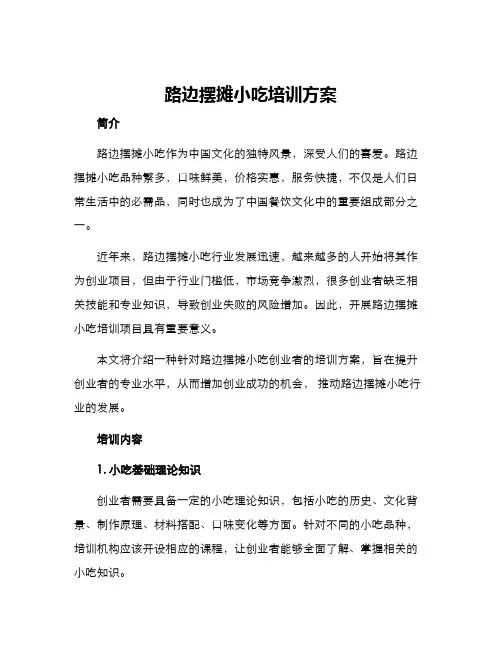 路边摆摊小吃培训方案