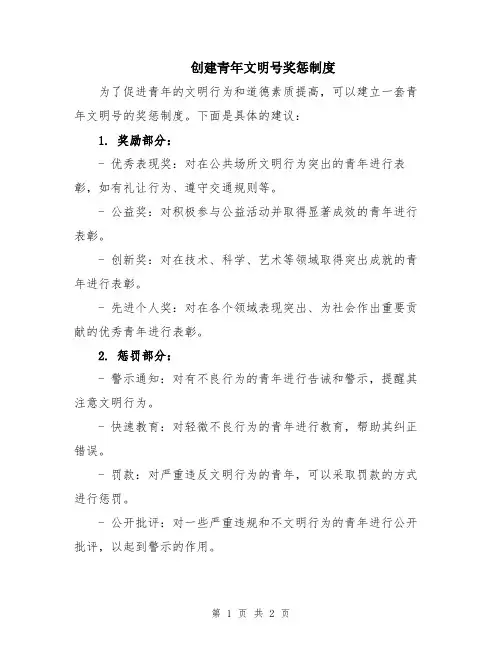 创建青年文明号奖惩制度