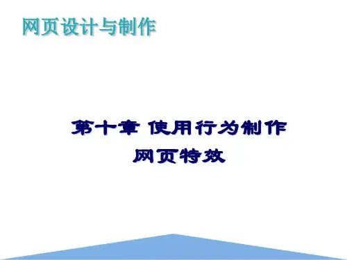 第十章 使用行为制作网页特效