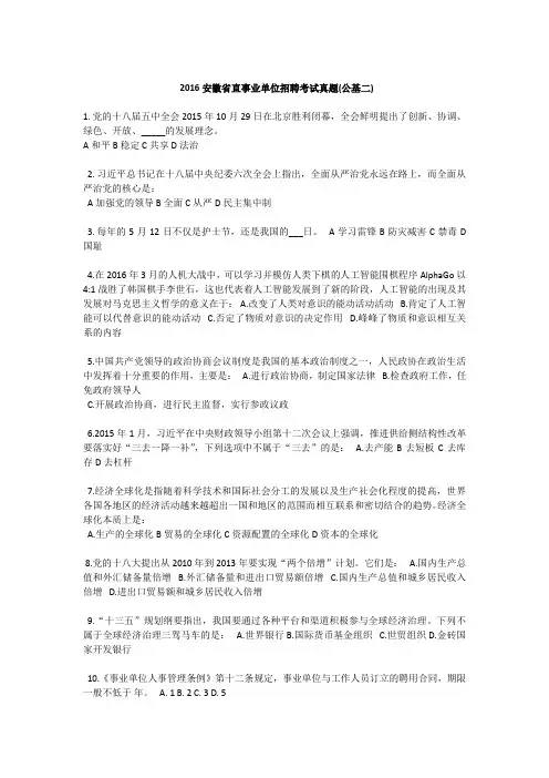 2016年安徽省省直事业单位招聘考试公共基础知识二试题及答案