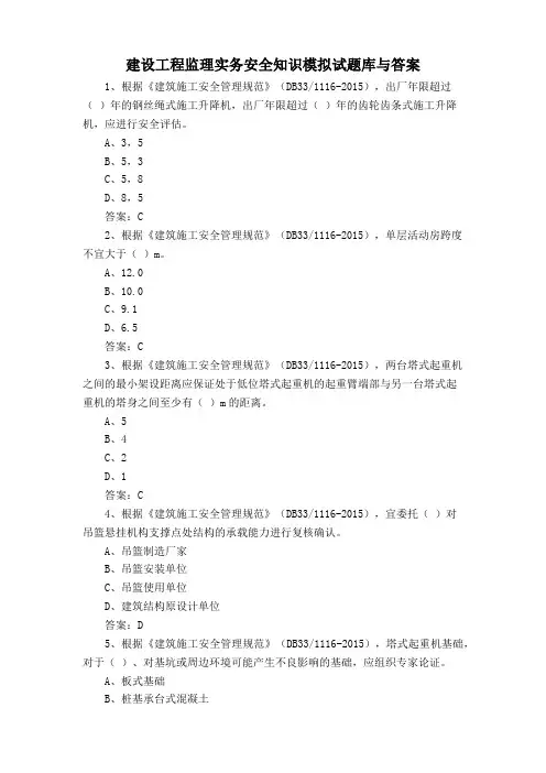 建设工程监理实务安全知识模拟试题库与答案
