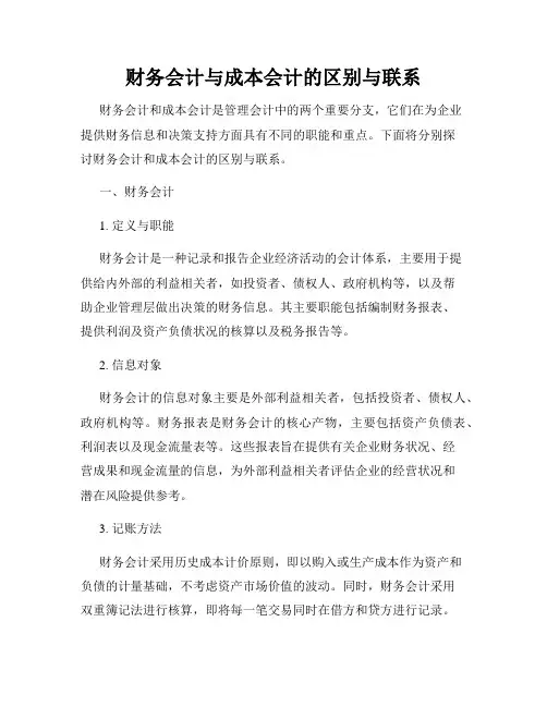 财务会计与成本会计的区别与联系