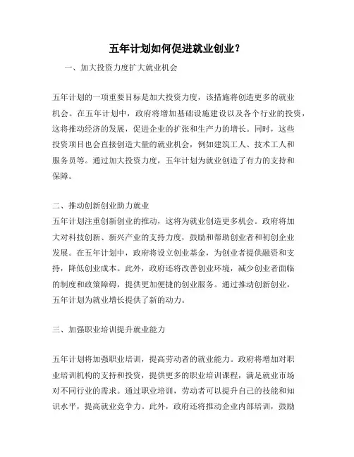 五年计划如何促进就业创业？