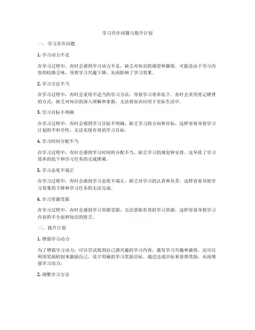 学习存在问题与提升计划