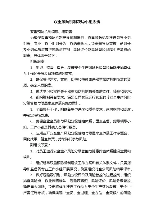双重预防机制领导小组职责