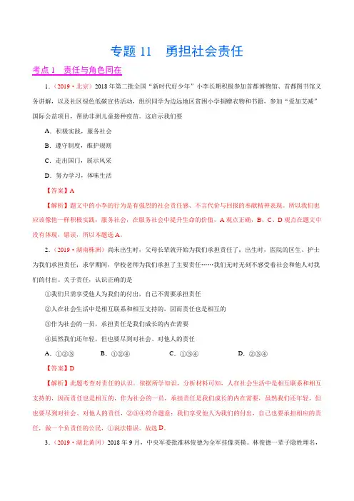 2019年中考真题道德与法治试题分项汇编专题11 勇担社会责任(第01期)(解析版)