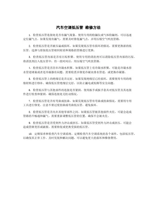 汽车空调低压管 维修方法
