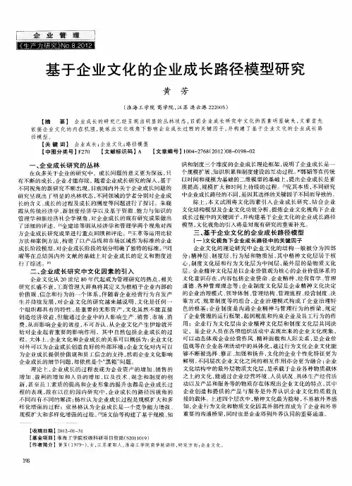 基于企业文化的企业成长路径模型研究