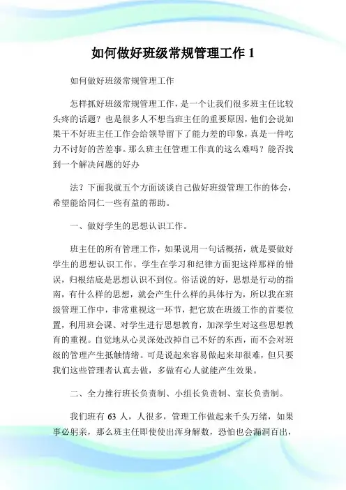 如何做好班级常规管理工作1.doc