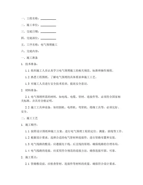 电气预埋施工安全技术交底模板