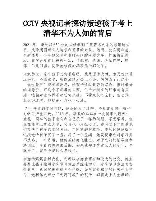 CCTV央视记者探访叛逆孩子考上清华不为人知的背后