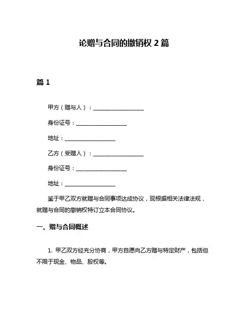 论赠与合同的撤销权2篇
