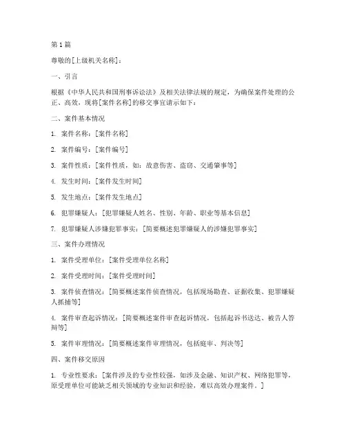 关于法律案件移交的请示(3篇)