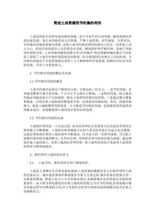 简述土地资源的节约集约利用