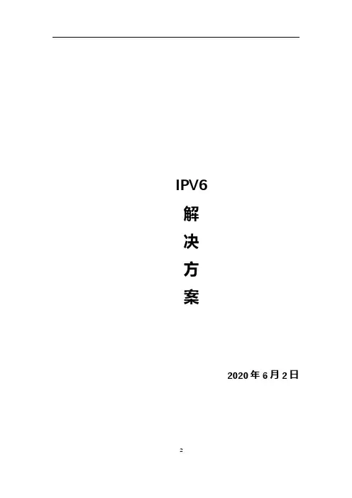 高校IPV6解决方案全面版