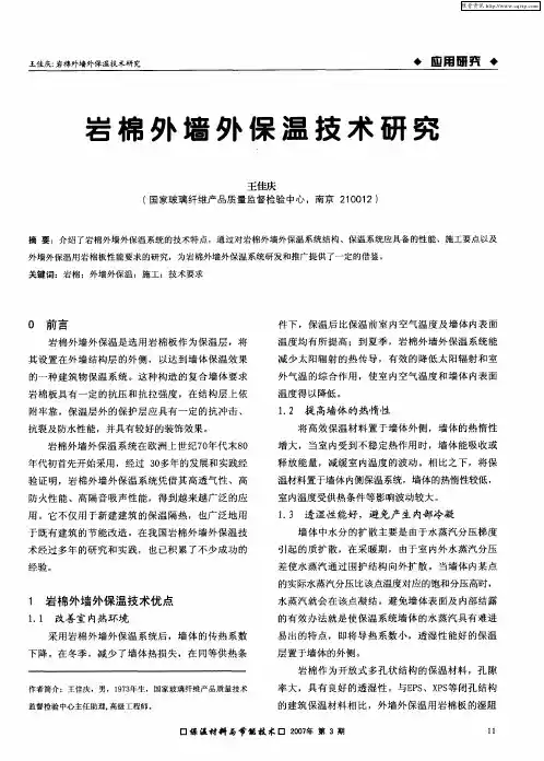 岩棉外墙外保温技术研究