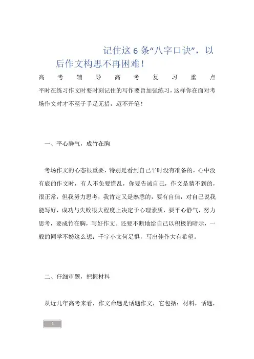 --------记住这6条“八字口诀”,以后作文构思不再困难!------