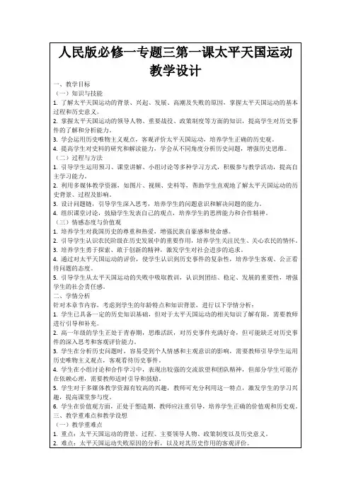 人民版必修一专题三第一课太平天国运动教学设计