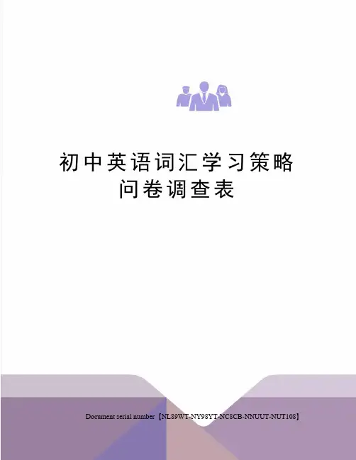 初中英语词汇学习策略问卷调查表