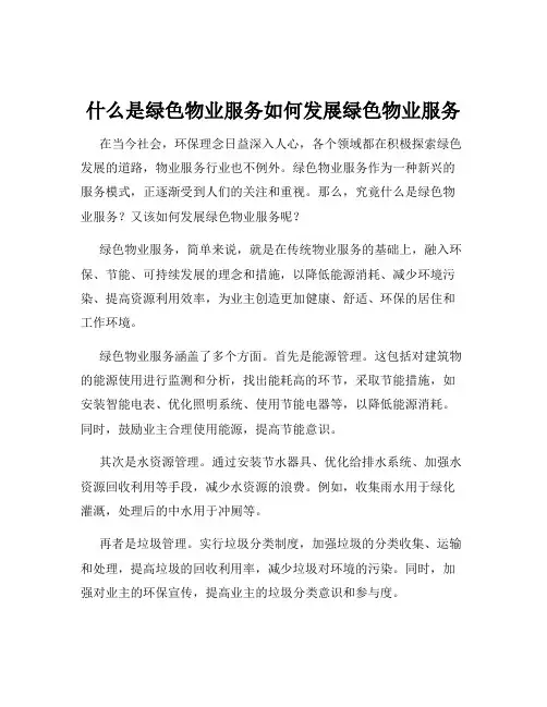 什么是绿色物业服务如何发展绿色物业服务