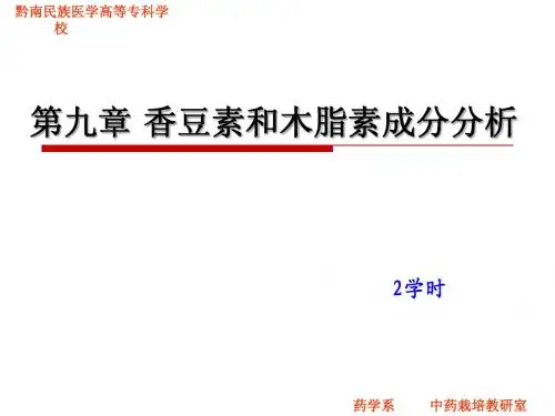 第九章香豆素和木脂素类成分的分析-黔南医专