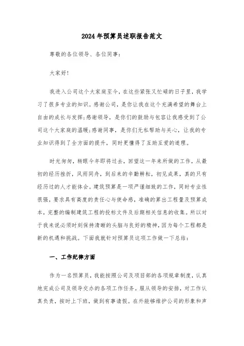 2024年预算员述职报告范文（三篇）