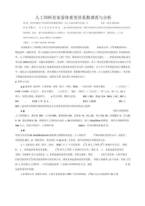 人工饲料育家蚕体重变异系数调查与研究