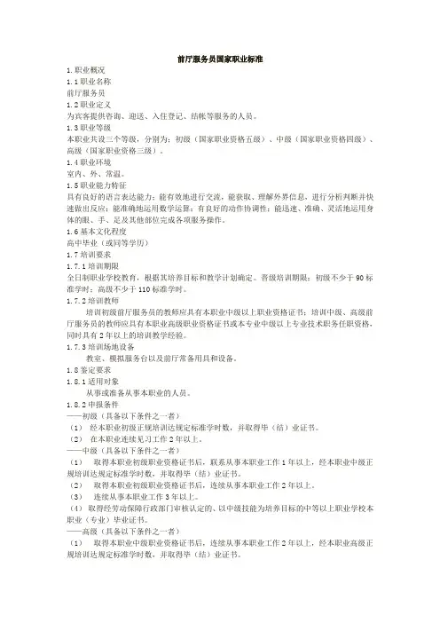 酒店前厅服务员国家职业标准