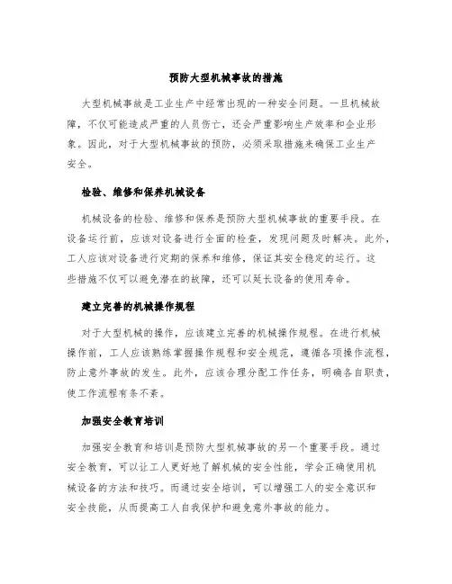 预防大型机械事故的措施